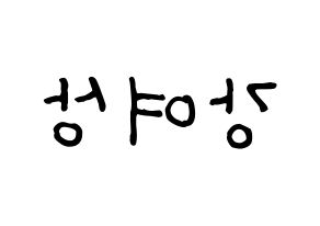 KPOP idol ATEEZ  여상 (Kang Yeo-sang, Yeosang) Printable Hangul name fan sign, fanboard resources for concert Reversed