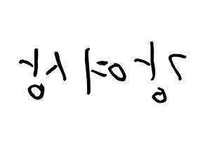 KPOP idol ATEEZ  여상 (Kang Yeo-sang, Yeosang) Printable Hangul name fan sign, fanboard resources for concert Reversed