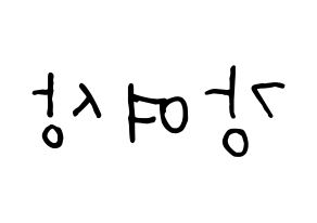 KPOP idol ATEEZ  여상 (Kang Yeo-sang, Yeosang) Printable Hangul name fan sign, fanboard resources for concert Reversed