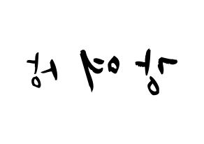 KPOP idol ATEEZ  여상 (Kang Yeo-sang, Yeosang) Printable Hangul name fan sign & fan board resources Reversed