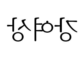 KPOP idol ATEEZ  여상 (Kang Yeo-sang, Yeosang) Printable Hangul name fan sign & fan board resources Reversed