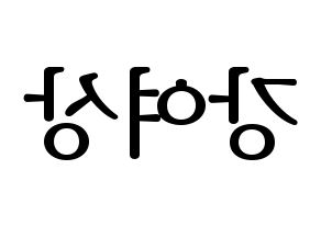 KPOP idol ATEEZ  여상 (Kang Yeo-sang, Yeosang) Printable Hangul name fan sign, fanboard resources for LED Reversed