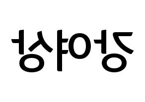 KPOP idol ATEEZ  여상 (Kang Yeo-sang, Yeosang) Printable Hangul name fan sign, fanboard resources for concert Reversed
