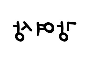 KPOP idol ATEEZ  여상 (Kang Yeo-sang, Yeosang) Printable Hangul name fan sign, fanboard resources for light sticks Reversed