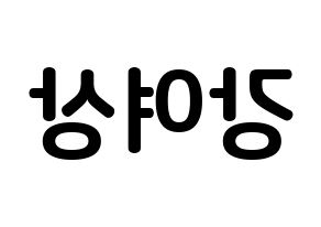 KPOP idol ATEEZ  여상 (Kang Yeo-sang, Yeosang) Printable Hangul name fan sign, fanboard resources for concert Reversed