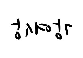 KPOP idol ATEEZ  여상 (Kang Yeo-sang, Yeosang) Printable Hangul name fan sign, fanboard resources for LED Reversed