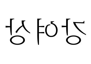 KPOP idol ATEEZ  여상 (Kang Yeo-sang, Yeosang) Printable Hangul name fan sign & fan board resources Reversed