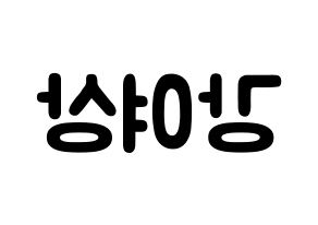 KPOP idol ATEEZ  여상 (Kang Yeo-sang, Yeosang) Printable Hangul name fan sign & fan board resources Reversed