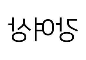 KPOP idol ATEEZ  여상 (Kang Yeo-sang, Yeosang) Printable Hangul name fan sign, fanboard resources for LED Reversed