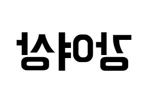 KPOP idol ATEEZ  여상 (Kang Yeo-sang, Yeosang) Printable Hangul name fan sign, fanboard resources for concert Reversed