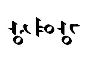 KPOP idol ATEEZ  여상 (Kang Yeo-sang, Yeosang) Printable Hangul name fan sign, fanboard resources for LED Reversed