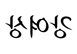 KPOP idol ATEEZ  여상 (Kang Yeo-sang, Yeosang) Printable Hangul name fan sign, fanboard resources for concert Reversed