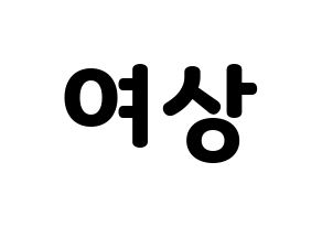 KPOP idol ATEEZ  여상 (Kang Yeo-sang, Yeosang) Printable Hangul name fan sign & fan board resources Normal