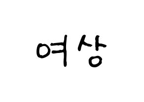 KPOP idol ATEEZ  여상 (Kang Yeo-sang, Yeosang) Printable Hangul name fan sign, fanboard resources for concert Normal