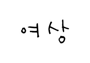 KPOP idol ATEEZ  여상 (Kang Yeo-sang, Yeosang) Printable Hangul name Fansign Fanboard resources for concert Normal