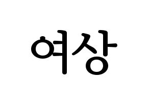 KPOP idol ATEEZ  여상 (Kang Yeo-sang, Yeosang) Printable Hangul name fan sign, fanboard resources for LED Normal