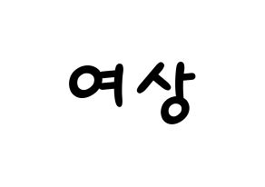 KPOP idol ATEEZ  여상 (Kang Yeo-sang, Yeosang) Printable Hangul name fan sign, fanboard resources for light sticks Normal