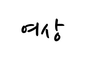 KPOP idol ATEEZ  여상 (Kang Yeo-sang, Yeosang) Printable Hangul name fan sign, fanboard resources for LED Normal