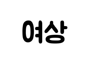 KPOP idol ATEEZ  여상 (Kang Yeo-sang, Yeosang) Printable Hangul name fan sign & fan board resources Normal