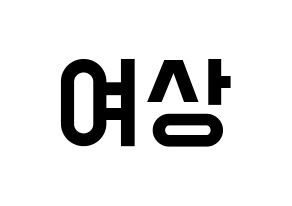 KPOP idol ATEEZ  여상 (Kang Yeo-sang, Yeosang) Printable Hangul name fan sign, fanboard resources for light sticks Normal