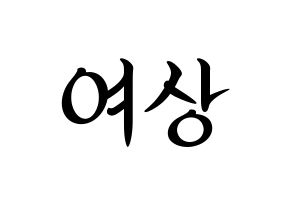 KPOP idol ATEEZ  여상 (Kang Yeo-sang, Yeosang) Printable Hangul name fan sign, fanboard resources for concert Normal