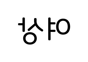 KPOP idol ATEEZ  여상 (Kang Yeo-sang, Yeosang) Printable Hangul name Fansign Fanboard resources for concert Reversed