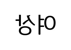 KPOP idol ATEEZ  여상 (Kang Yeo-sang, Yeosang) Printable Hangul name fan sign, fanboard resources for LED Reversed
