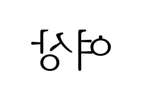 KPOP idol ATEEZ  여상 (Kang Yeo-sang, Yeosang) Printable Hangul name fan sign & fan board resources Reversed
