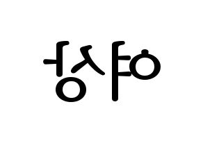 KPOP idol ATEEZ  여상 (Kang Yeo-sang, Yeosang) Printable Hangul name fan sign, fanboard resources for LED Reversed