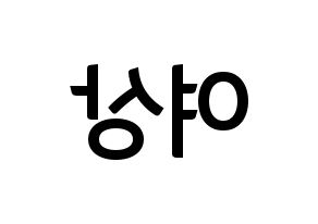 KPOP idol ATEEZ  여상 (Kang Yeo-sang, Yeosang) Printable Hangul name fan sign, fanboard resources for concert Reversed