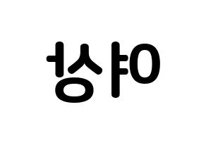 KPOP idol ATEEZ  여상 (Kang Yeo-sang, Yeosang) Printable Hangul name fan sign, fanboard resources for concert Reversed