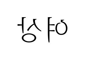 KPOP idol ATEEZ  여상 (Kang Yeo-sang, Yeosang) Printable Hangul name fan sign & fan board resources Reversed