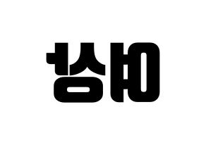 KPOP idol ATEEZ  여상 (Kang Yeo-sang, Yeosang) Printable Hangul name fan sign, fanboard resources for light sticks Reversed