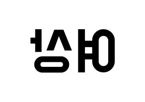 KPOP idol ATEEZ  여상 (Kang Yeo-sang, Yeosang) Printable Hangul name fan sign, fanboard resources for light sticks Reversed
