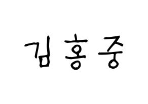 KPOP idol ATEEZ  홍중 (Kim Hong-joong, Seonghwa) Printable Hangul name fan sign, fanboard resources for light sticks Normal