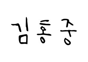 KPOP idol ATEEZ  홍중 (Kim Hong-joong, Seonghwa) Printable Hangul name fan sign, fanboard resources for LED Normal