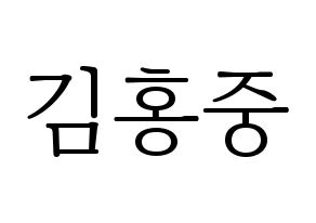 KPOP idol ATEEZ  홍중 (Kim Hong-joong, Seonghwa) Printable Hangul name fan sign & fan board resources Normal