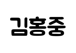 KPOP idol ATEEZ  홍중 (Kim Hong-joong, Seonghwa) Printable Hangul name fan sign & fan board resources Normal