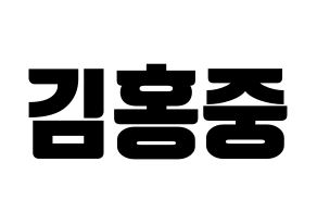 KPOP idol ATEEZ  홍중 (Kim Hong-joong, Seonghwa) Printable Hangul name fan sign, fanboard resources for light sticks Normal