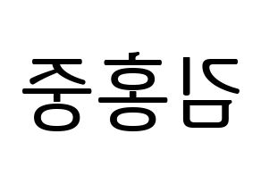 KPOP idol ATEEZ  홍중 (Kim Hong-joong, Seonghwa) Printable Hangul name fan sign, fanboard resources for LED Reversed