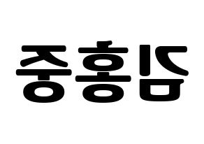 KPOP idol ATEEZ  홍중 (Kim Hong-joong, Seonghwa) Printable Hangul name fan sign, fanboard resources for light sticks Reversed