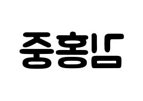 KPOP idol ATEEZ  홍중 (Kim Hong-joong, Seonghwa) Printable Hangul name fan sign & fan board resources Reversed
