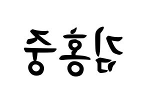 KPOP idol ATEEZ  홍중 (Kim Hong-joong, Seonghwa) Printable Hangul name fan sign, fanboard resources for concert Reversed