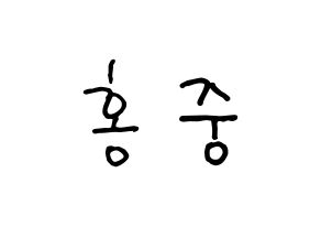 KPOP idol ATEEZ  홍중 (Kim Hong-joong, Seonghwa) Printable Hangul name fan sign, fanboard resources for concert Normal