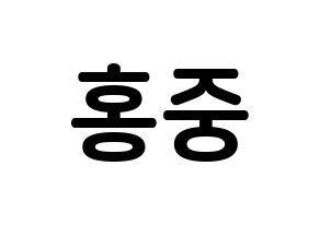 KPOP idol ATEEZ  홍중 (Kim Hong-joong, Seonghwa) Printable Hangul name fan sign, fanboard resources for concert Normal