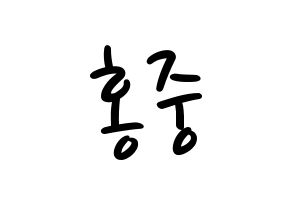 KPOP idol ATEEZ  홍중 (Kim Hong-joong, Seonghwa) Printable Hangul name fan sign, fanboard resources for LED Normal