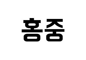KPOP idol ATEEZ  홍중 (Kim Hong-joong, Seonghwa) Printable Hangul name fan sign, fanboard resources for concert Normal