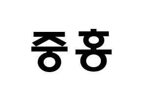 KPOP idol ATEEZ  홍중 (Kim Hong-joong, Seonghwa) Printable Hangul name fan sign & fan board resources Reversed