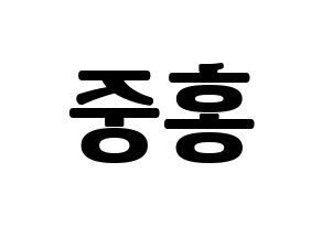 KPOP idol ATEEZ  홍중 (Kim Hong-joong, Seonghwa) Printable Hangul name fan sign, fanboard resources for light sticks Reversed