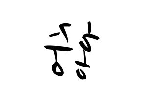 KPOP idol ATEEZ  홍중 (Kim Hong-joong, Seonghwa) Printable Hangul name fan sign, fanboard resources for concert Reversed